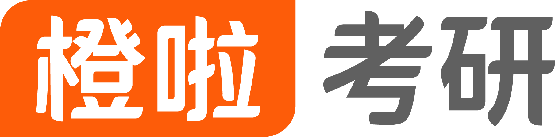 橙啦考研