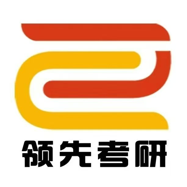 领先考研