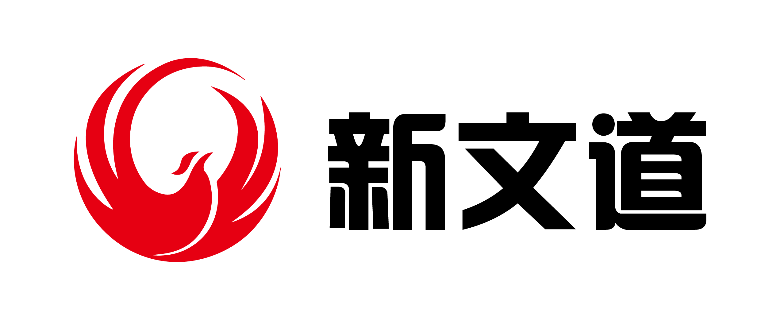 新文道