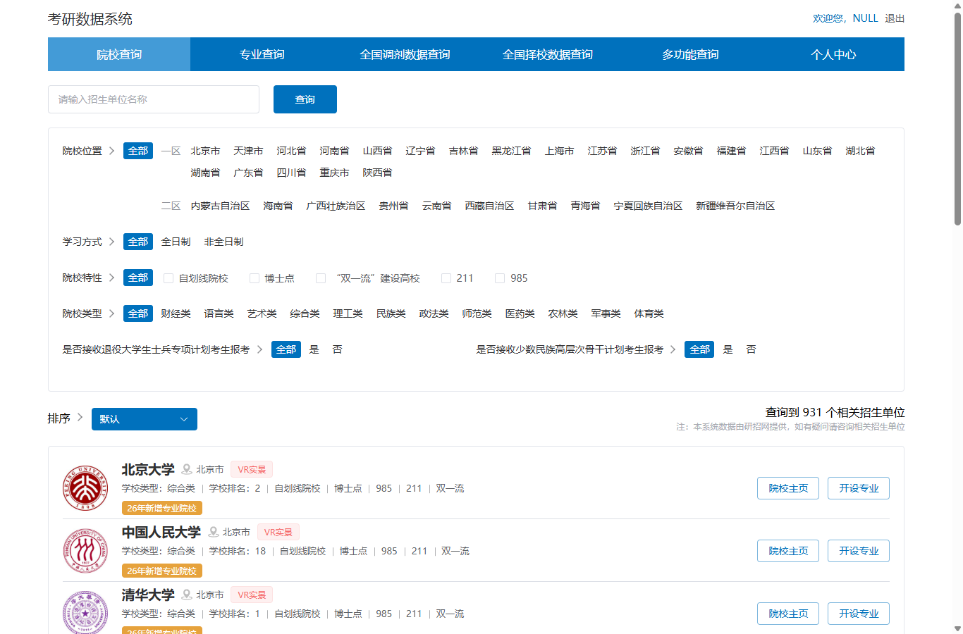 系统主导航与院校查询首页