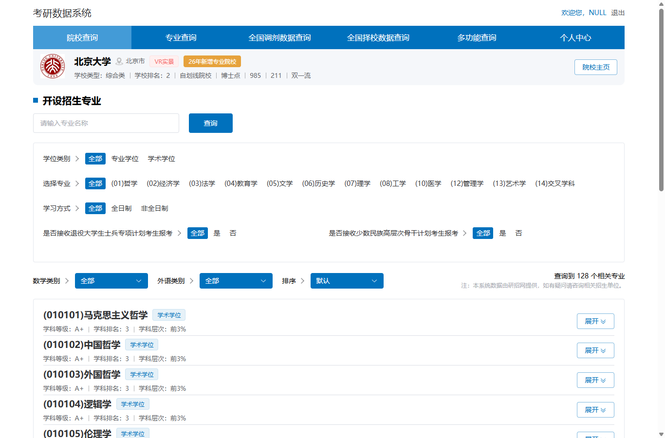院校开设专业页面