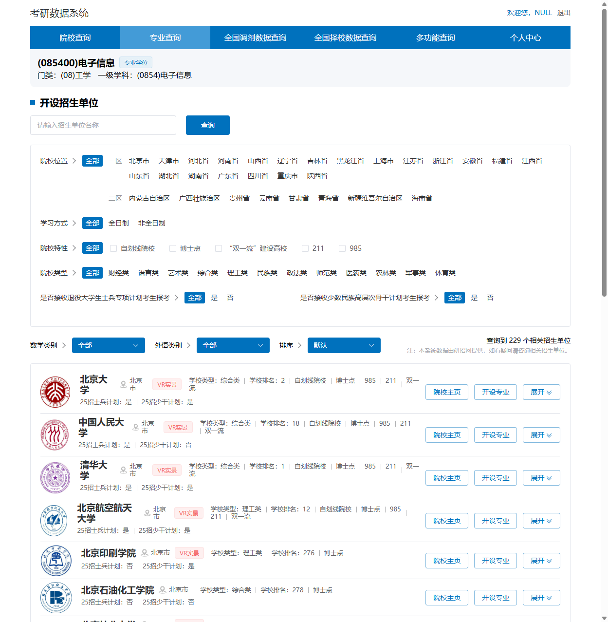 电子信息开设院校页面